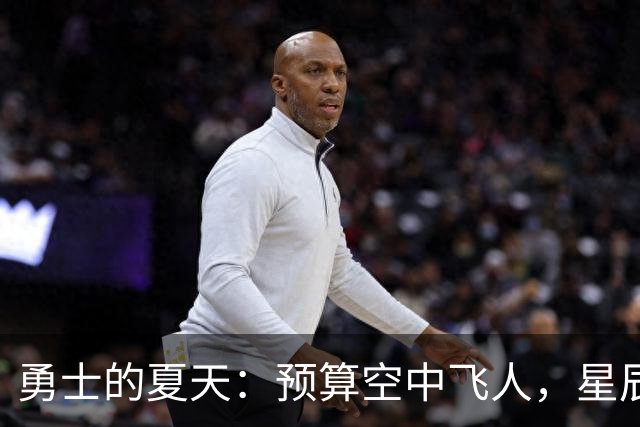 勇士的夏天：预算空中飞人，星辰大海等你来！