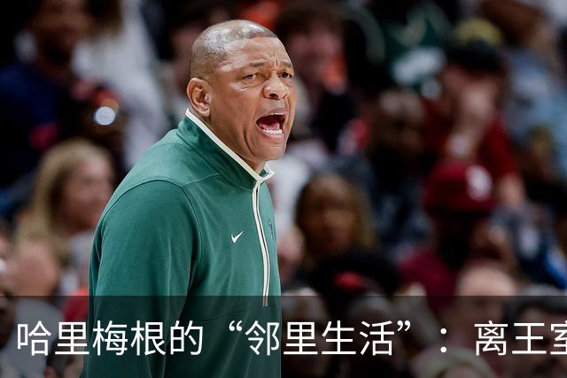 哈里梅根的“邻里生活”：离王室六年，他们到底在忙啥？