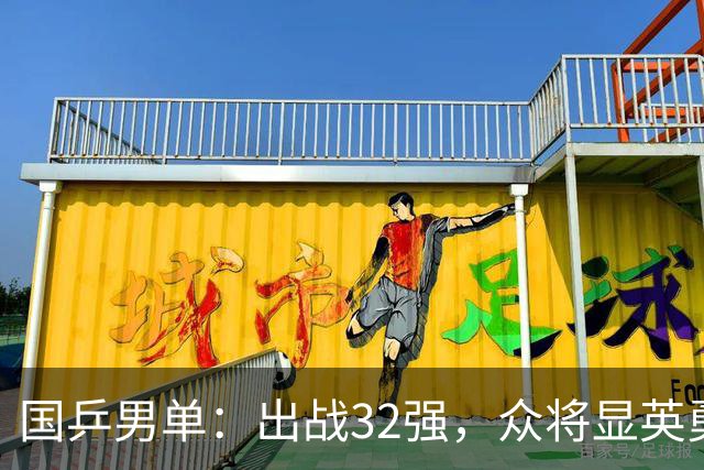 国乒男单：出战32强，众将显英勇！