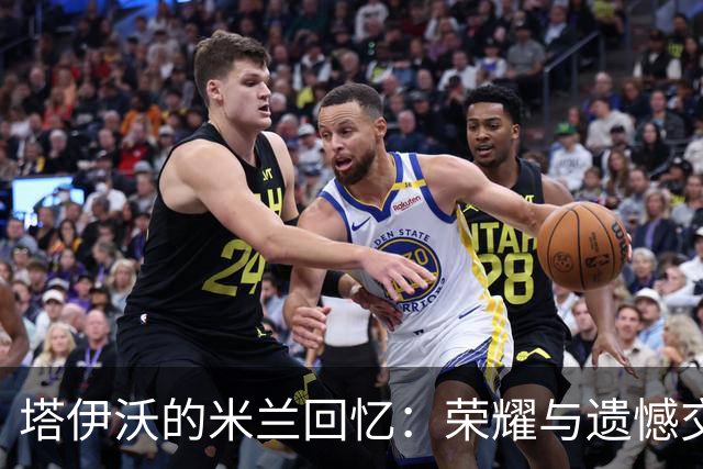 塔伊沃的米兰回忆：荣耀与遗憾交织的红黑岁月