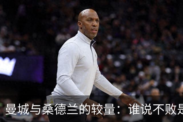 曼城与桑德兰的较量：谁说不败是个神话？