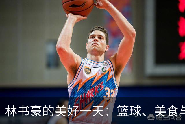 林书豪的美好一天：篮球、美食与老友重聚！