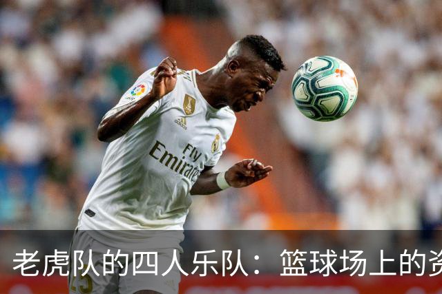 老虎队的四人乐队：篮球场上的资格闹剧