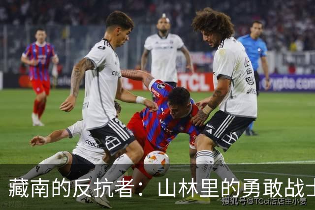 藏南的反抗者：山林里的勇敢战士与他们的回归梦想